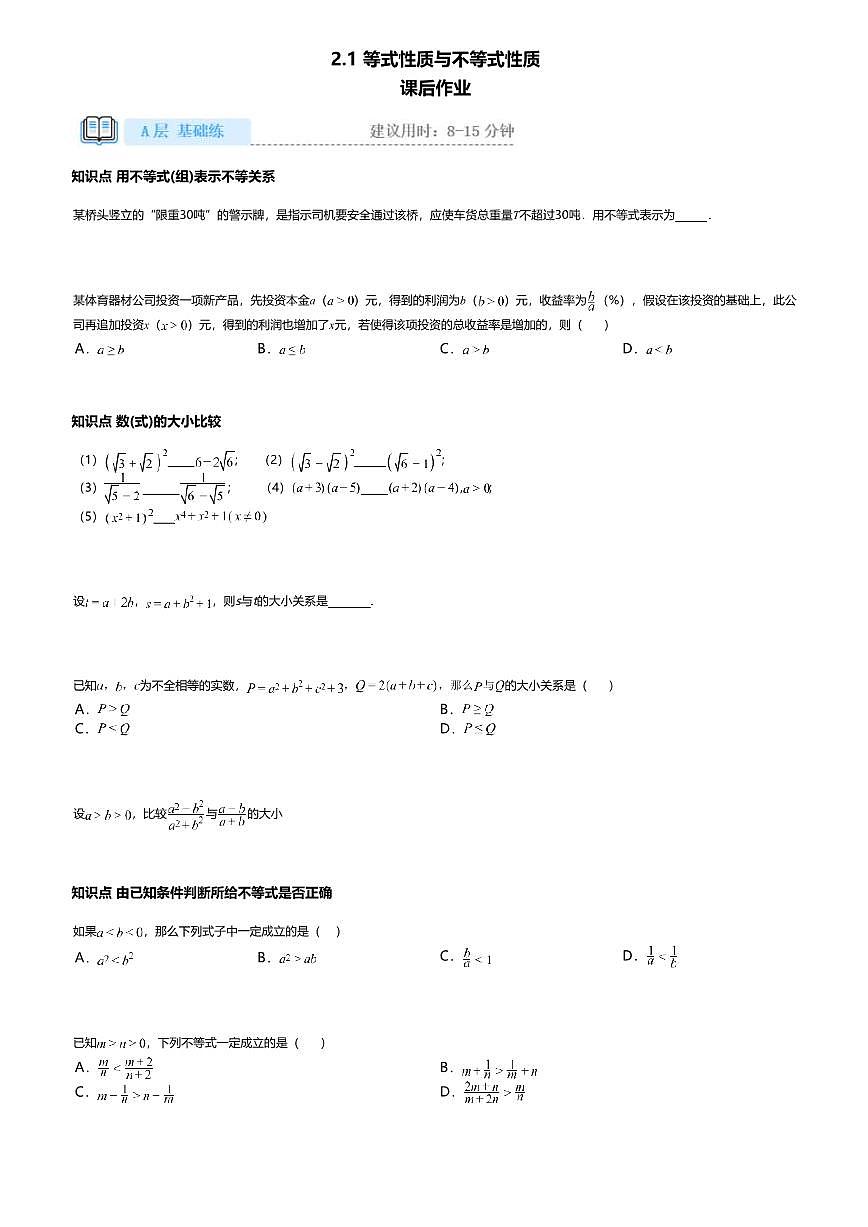 2.1高中数学必修第一册（人教A版）第2章等式性质与不等式性质-课后作业及答案第1页