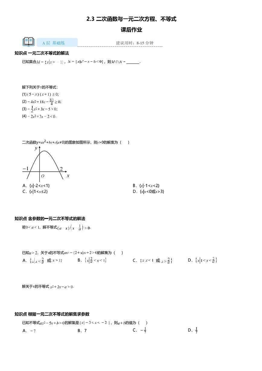 2.3高中数学必修第一册（人教A版）第2章二次函数与一元二次方程、不等式-课后作业及答案第1页
