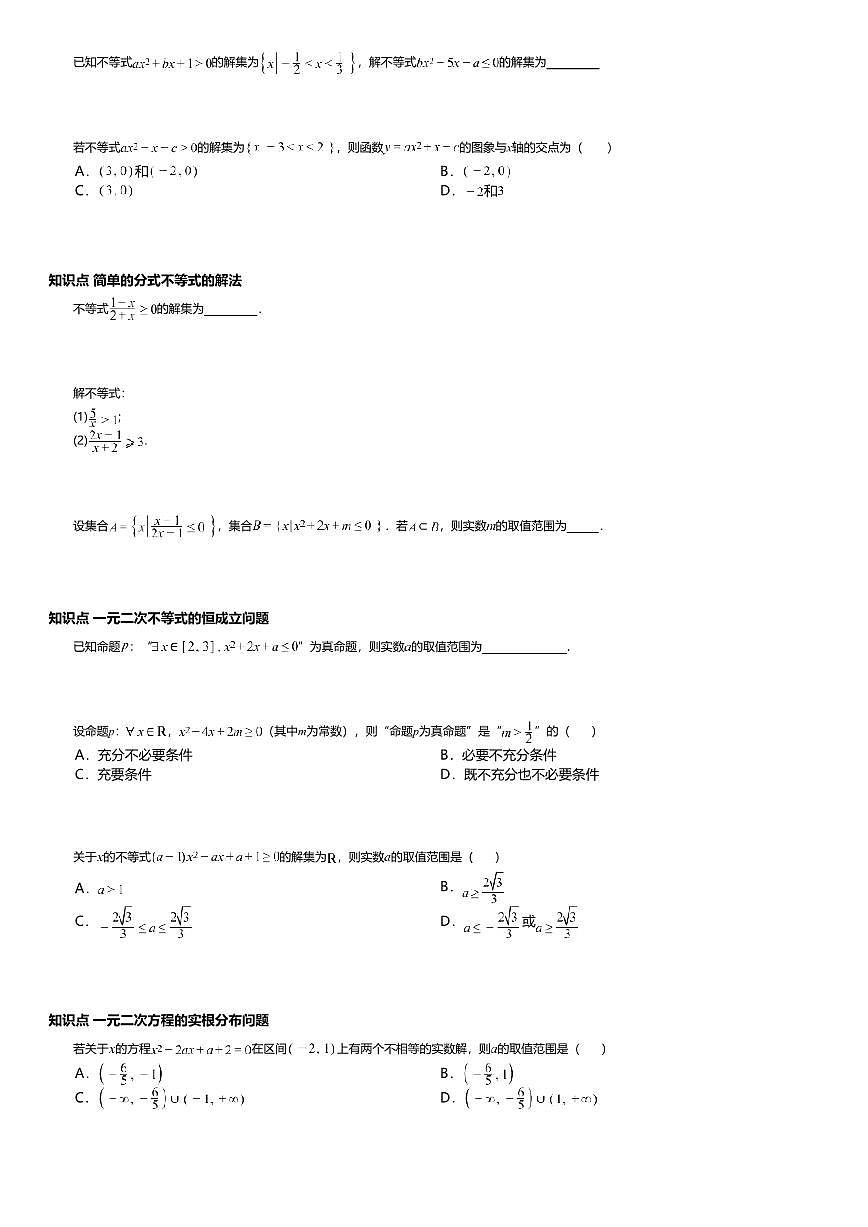 2.3高中数学必修第一册（人教A版）第2章二次函数与一元二次方程、不等式-课后作业及答案第2页