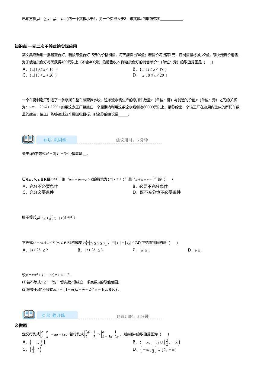 2.3高中数学必修第一册（人教A版）第2章二次函数与一元二次方程、不等式-课后作业及答案第3页