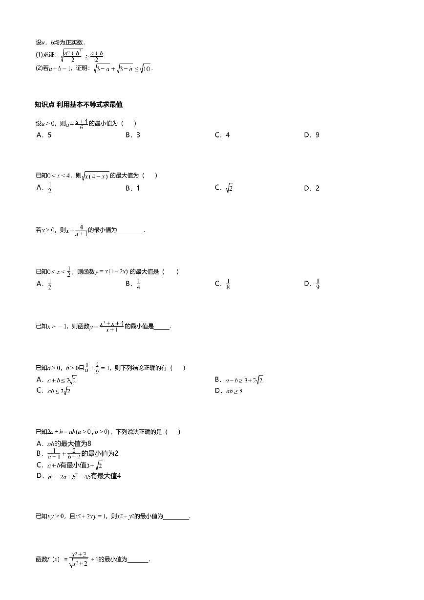 2.2高中数学必修第一册（人教A版）第2章基本不等式-课后作业及答案第2页