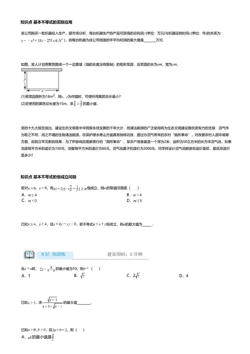 2.2高中数学必修第一册（人教A版）第2章基本不等式-课后作业及答案第3页