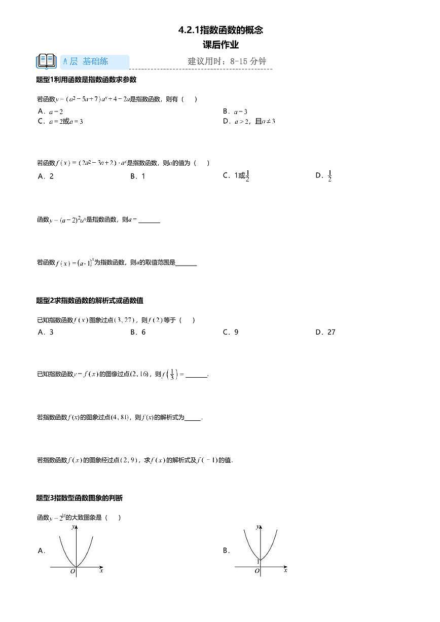 4.2.1高中数学必修第一册（人教A版）第4章指数函数的概念-课后作业及答案第1页