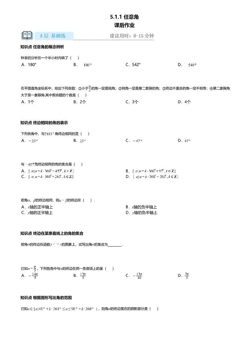 5.1.1高中数学必修第一册（人教A版）第5章任意角-课后作业及答案第1页