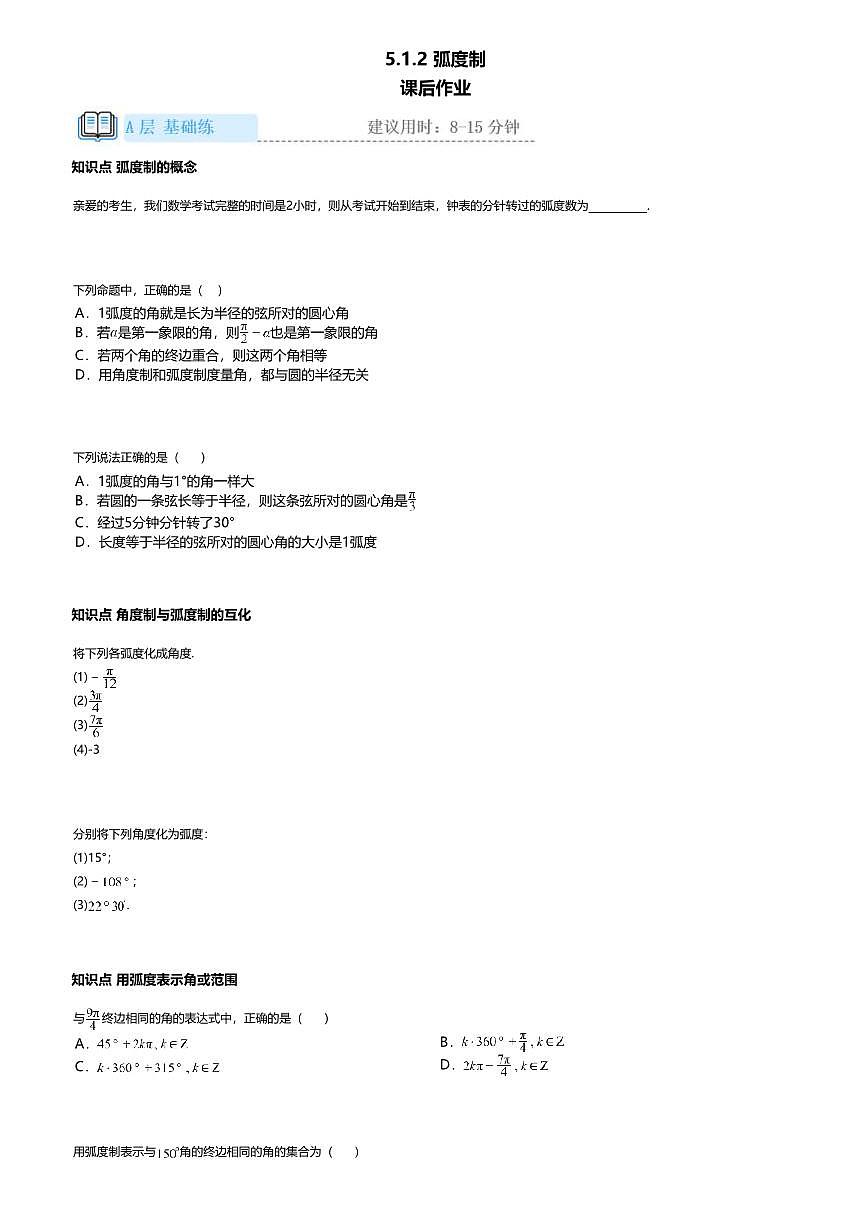 5.1.2高中数学必修第一册（人教A版）第5章弧度制-课后作业及答案第1页
