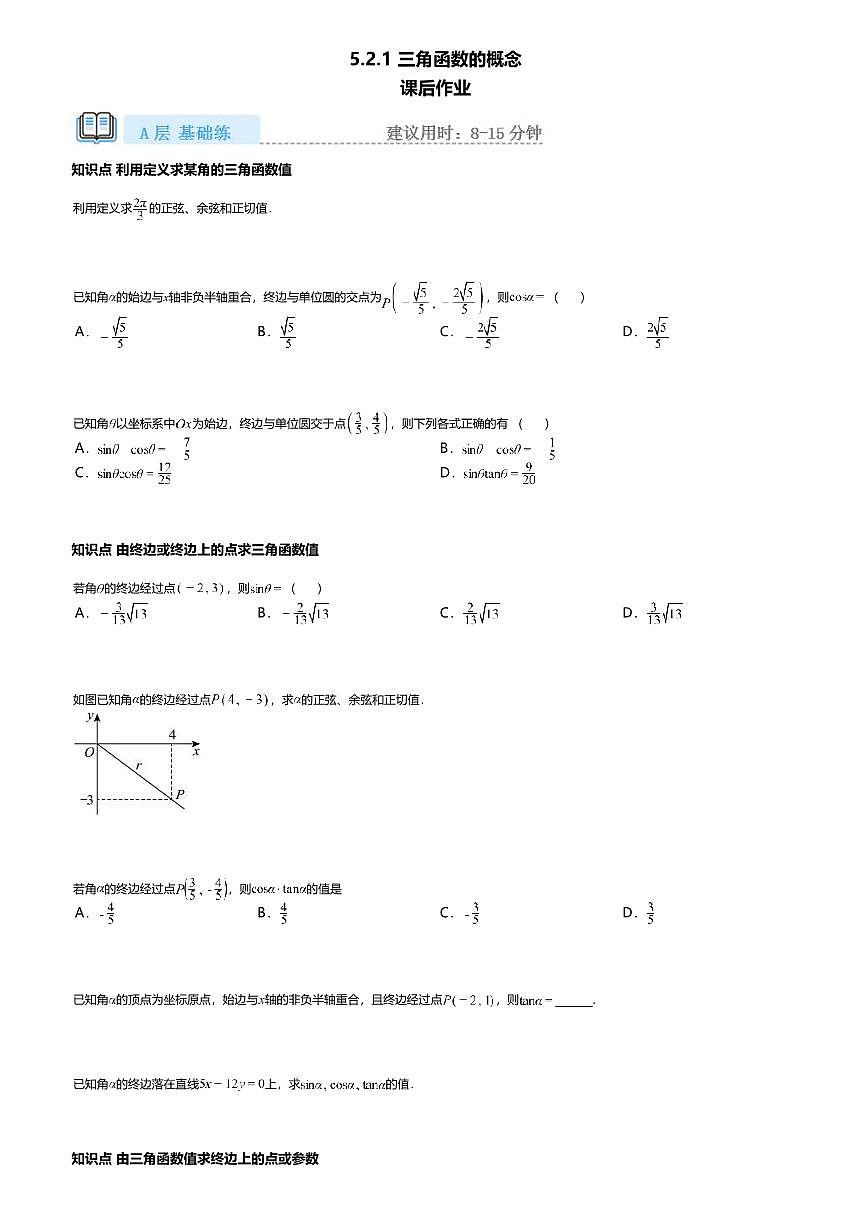 5.2.1高中数学必修第一册（人教A版）第5章三角函数的概念-课后作业及答案第1页