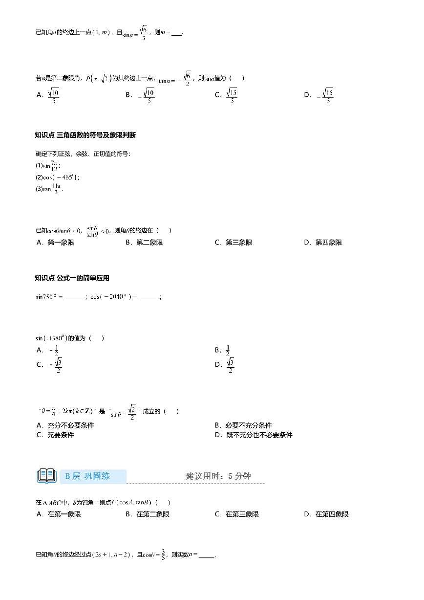 5.2.1高中数学必修第一册（人教A版）第5章三角函数的概念-课后作业及答案第2页