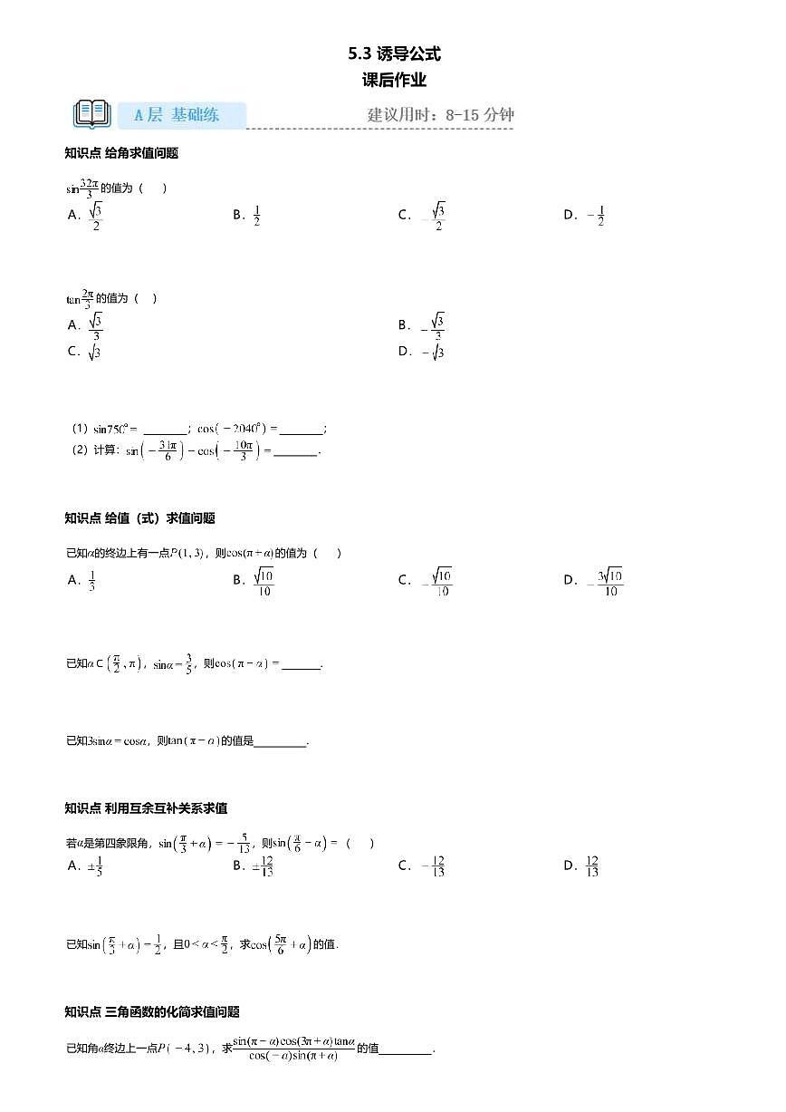 5.3高中数学必修第一册（人教A版）第5章诱导公式-课后作业及答案第1页