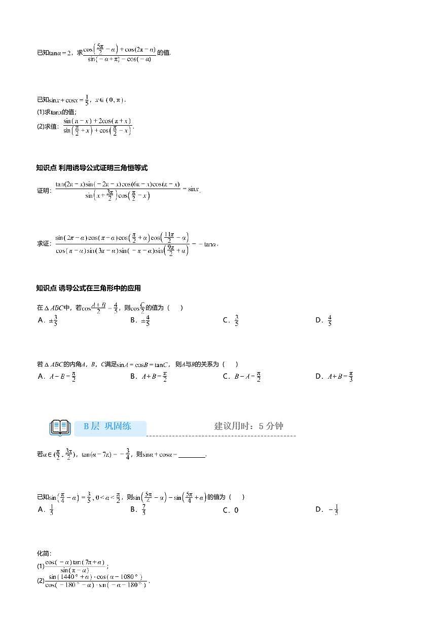5.3高中数学必修第一册（人教A版）第5章诱导公式-课后作业及答案第2页