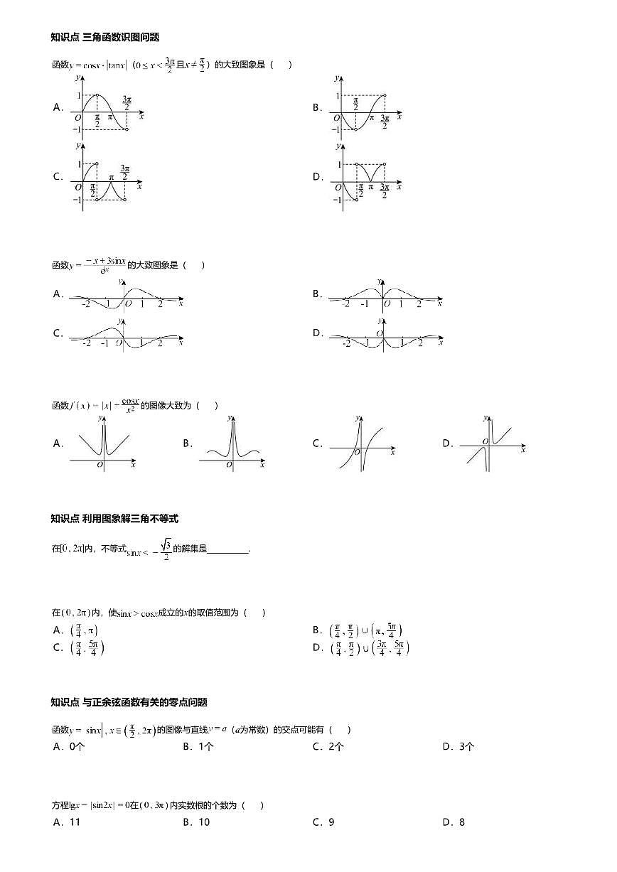 5.4.1高中数学必修第一册（人教A版）第5章正弦函数、余弦函数的图象-课后作业及答案第2页