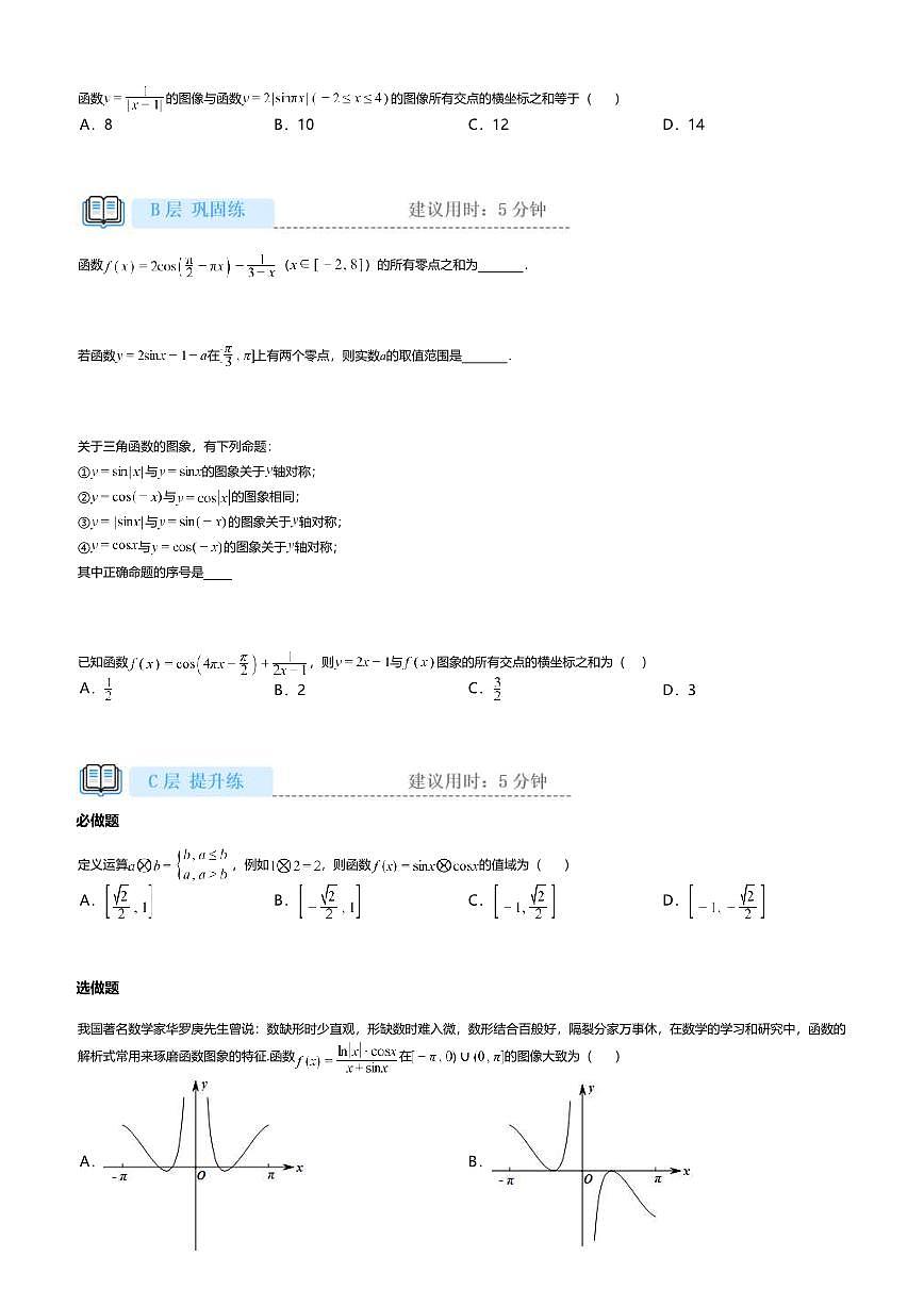 5.4.1高中数学必修第一册（人教A版）第5章正弦函数、余弦函数的图象-课后作业及答案第3页