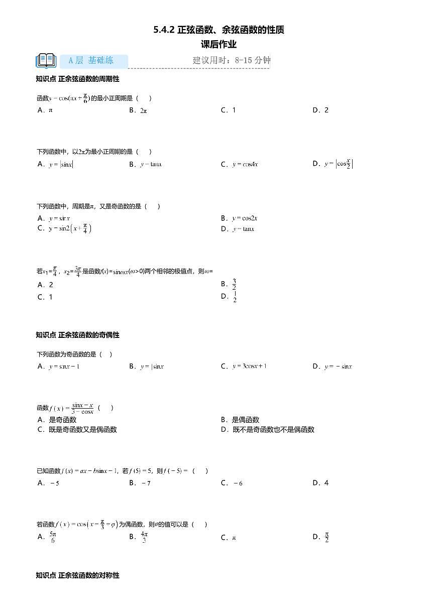 5.4.2高中数学必修第一册（人教A版）第5章正弦函数、余弦函数的性质-课后作业及答案第1页