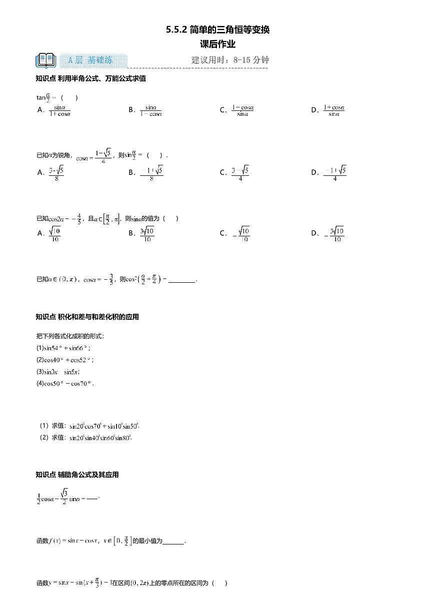 5.5.2高中数学必修第一册（人教A版）第5章简单的三角恒等变换-课后作业及答案第1页