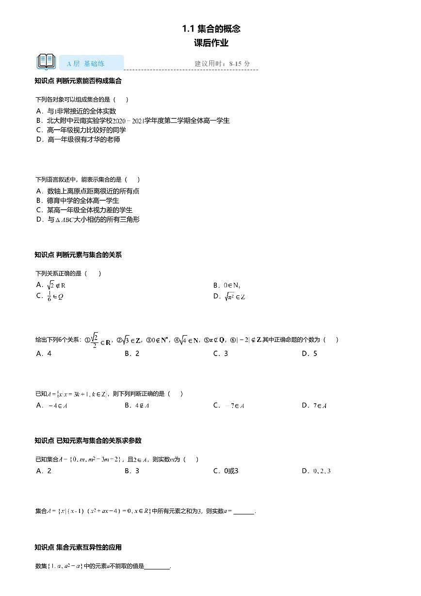 1.1高中数学必修第一册（人教A版）第1章集合的概念-课后作业及答案第1页