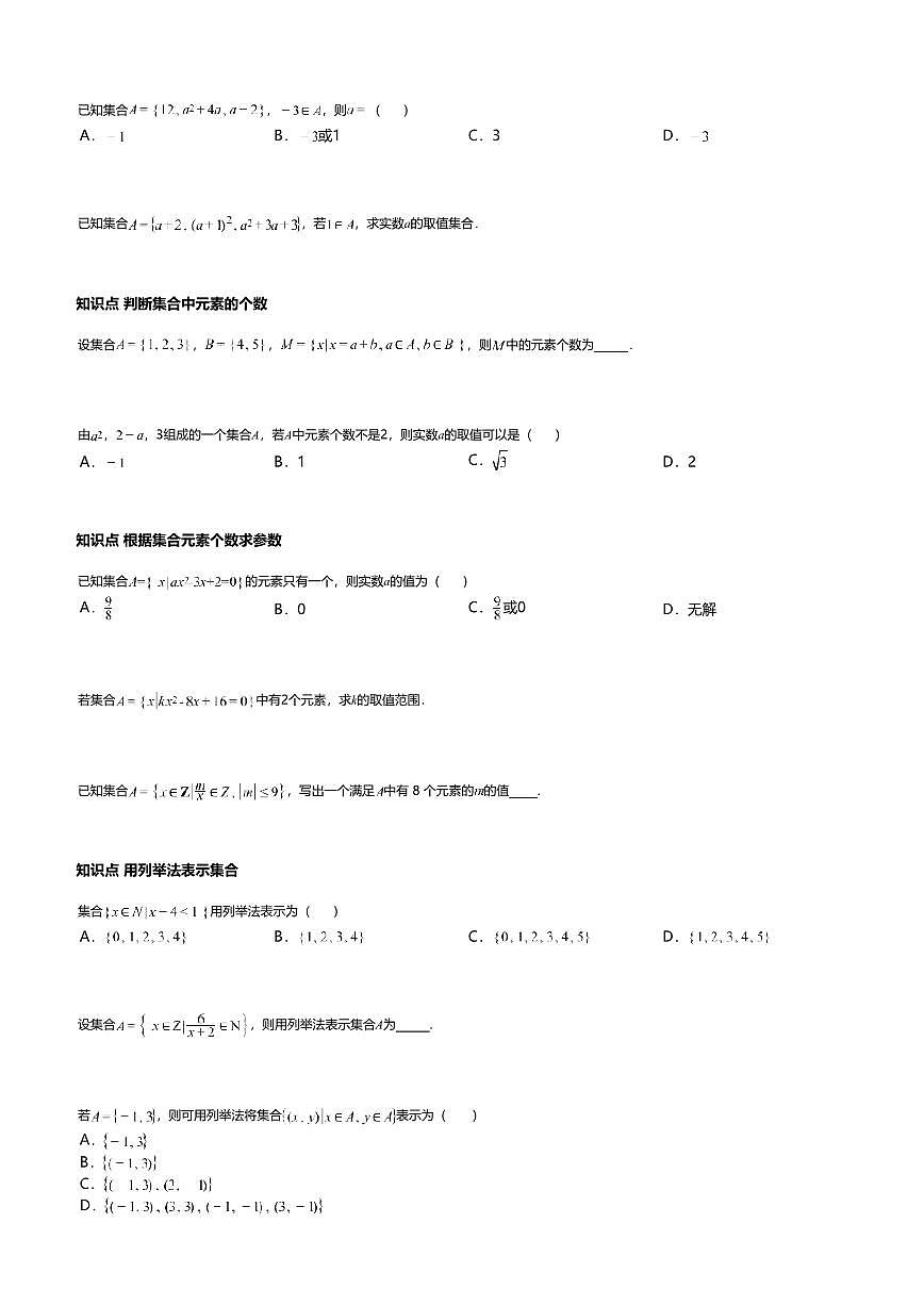 1.1高中数学必修第一册（人教A版）第1章集合的概念-课后作业及答案第2页