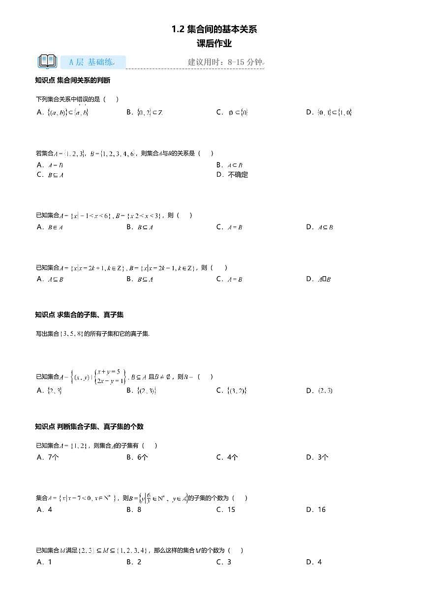 1.2高中数学必修第一册（人教A版）第1章集合间的基本关系-课后作业及答案第1页