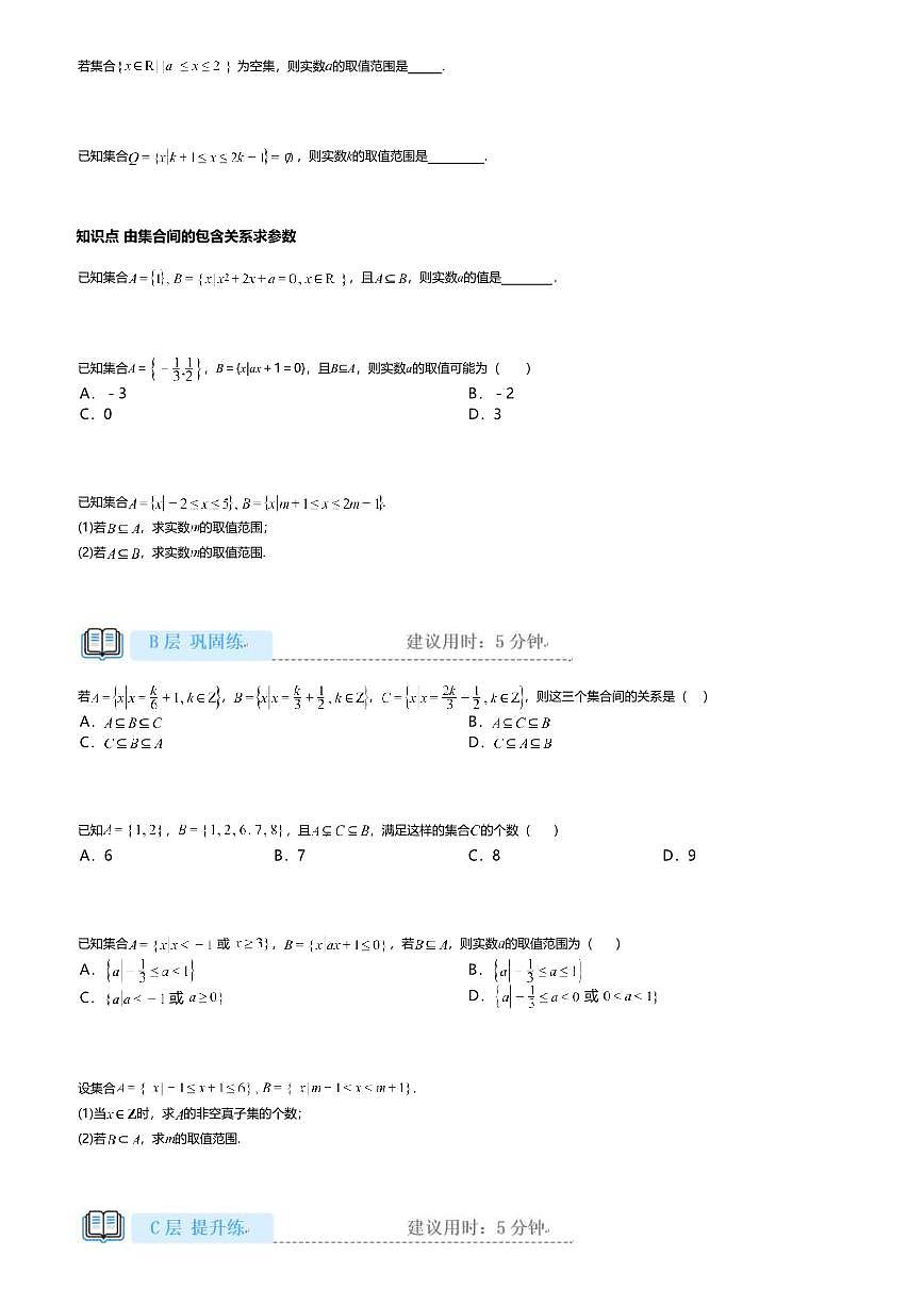 1.2高中数学必修第一册（人教A版）第1章集合间的基本关系-课后作业及答案第3页