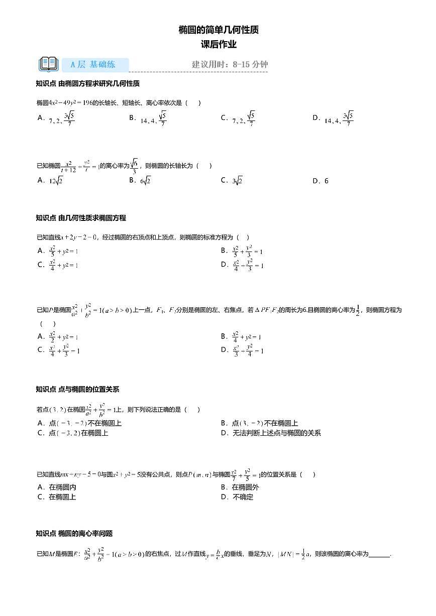 3.1.2高中数学选择性必修第一册（人教A版）第3章椭圆的简单几何性质-课后作业及答案第1页