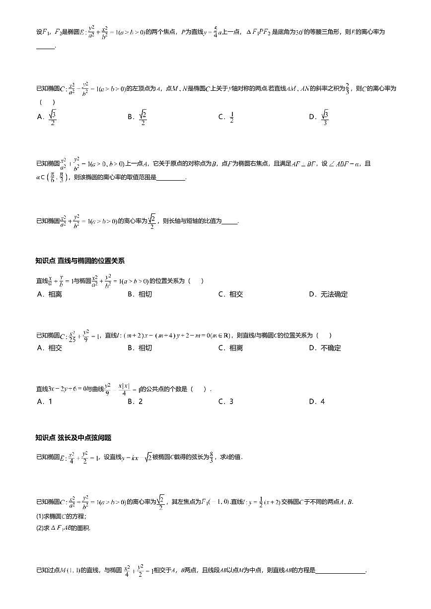 3.1.2高中数学选择性必修第一册（人教A版）第3章椭圆的简单几何性质-课后作业及答案第2页
