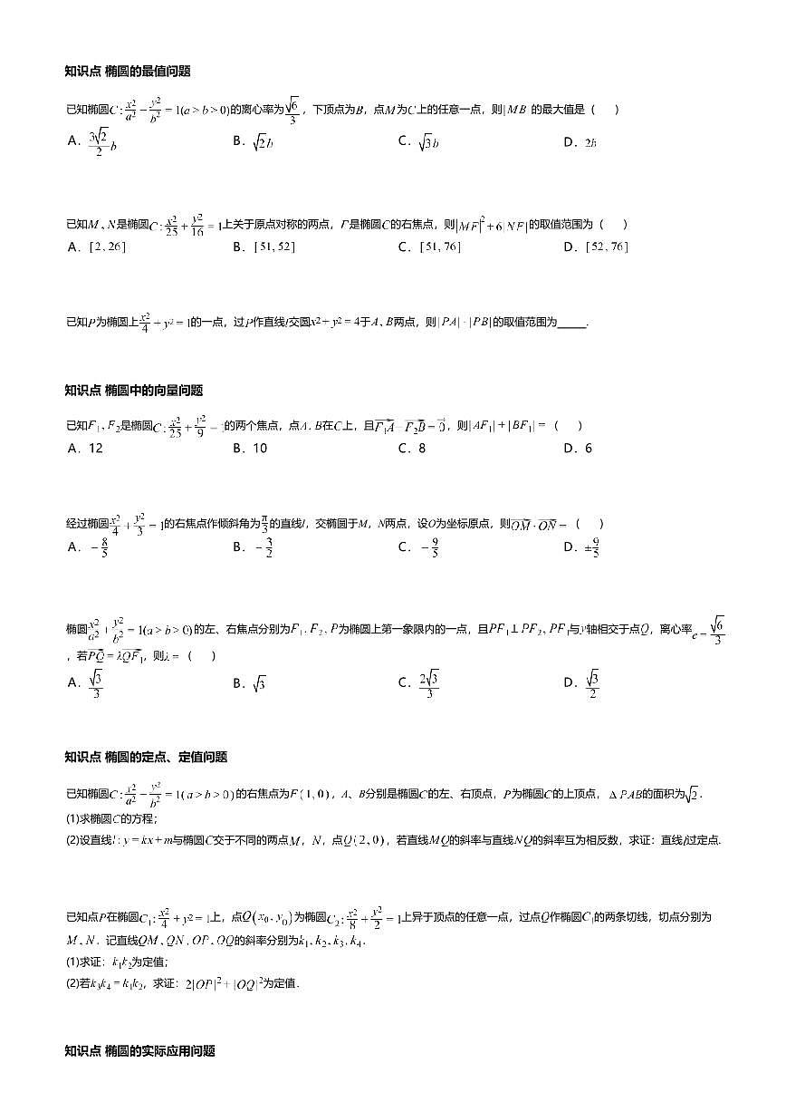 3.1.2高中数学选择性必修第一册（人教A版）第3章椭圆的简单几何性质-课后作业及答案第3页