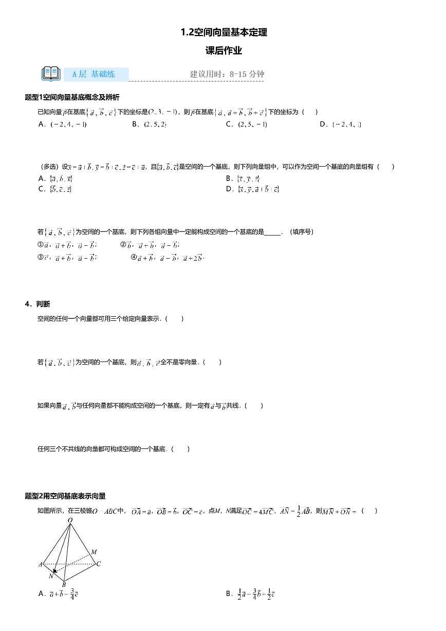 1.2高中数学选择性必修第一册（人教A版）第1章空间向量基本定理-课后作业及答案第1页