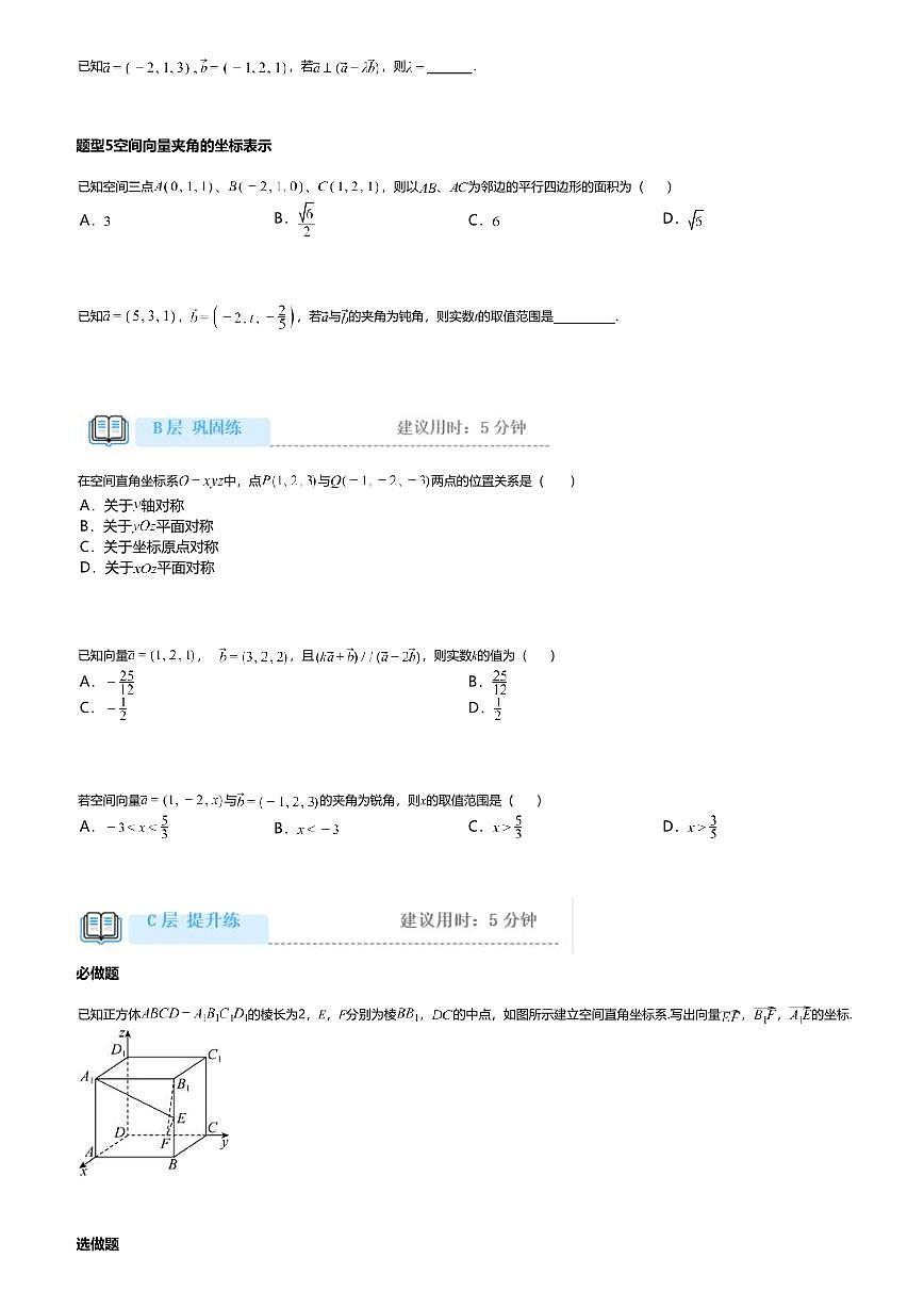 1.3高中数学选择性必修第一册（人教A版）第1章空间向量及其运算的坐标表示-课后作业及答案第2页