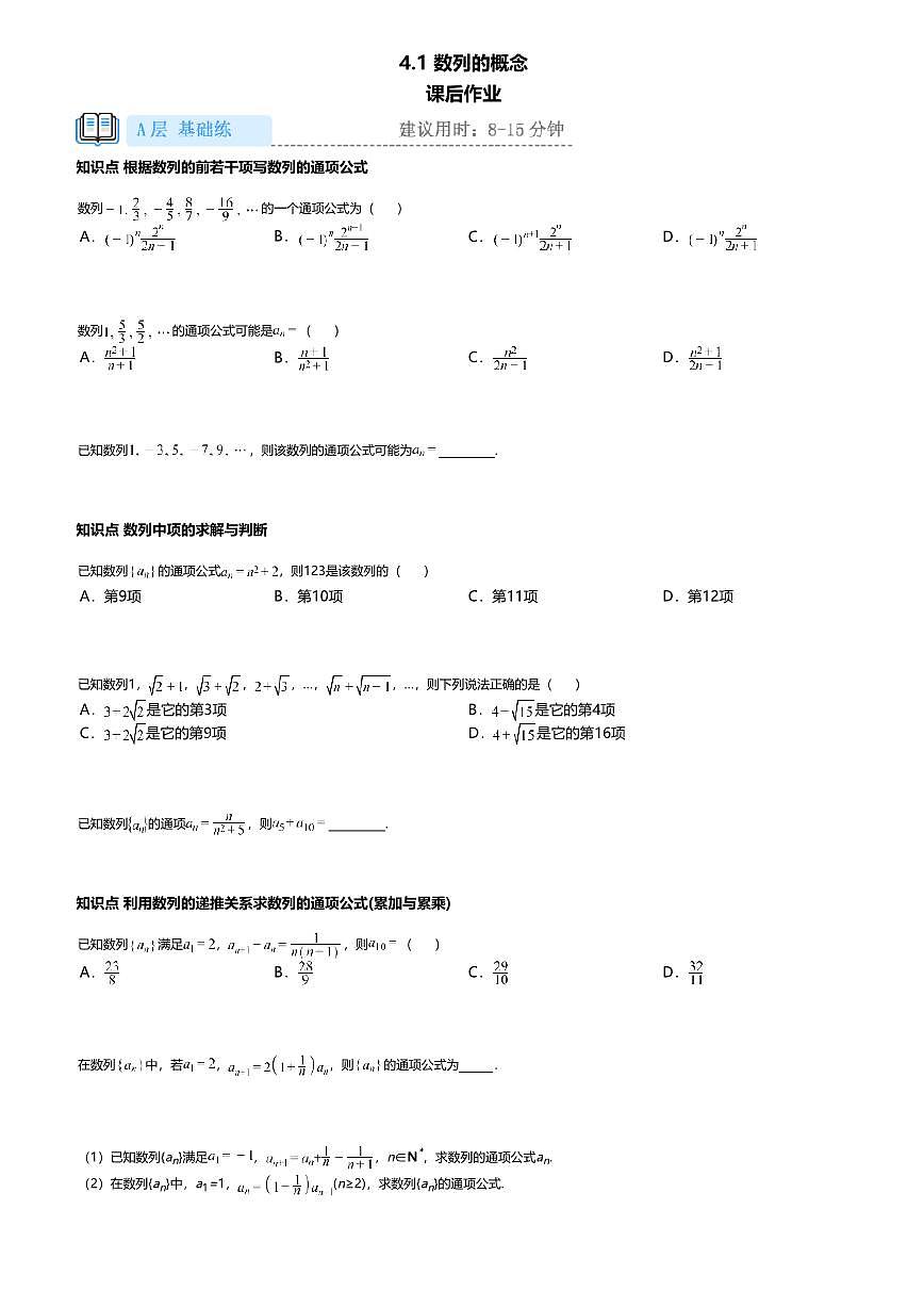 4.1高中数学选择性必修第一册（人教A版）第4章数列的概念-课后作业及答案第1页