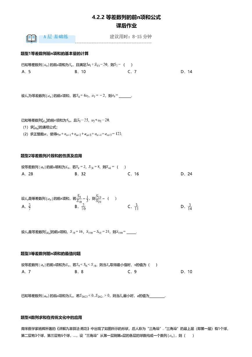 4.2.2高中数学选择性必修第一册（人教A版）第4章等差数列的前n项和公式-课后作业及答案第1页
