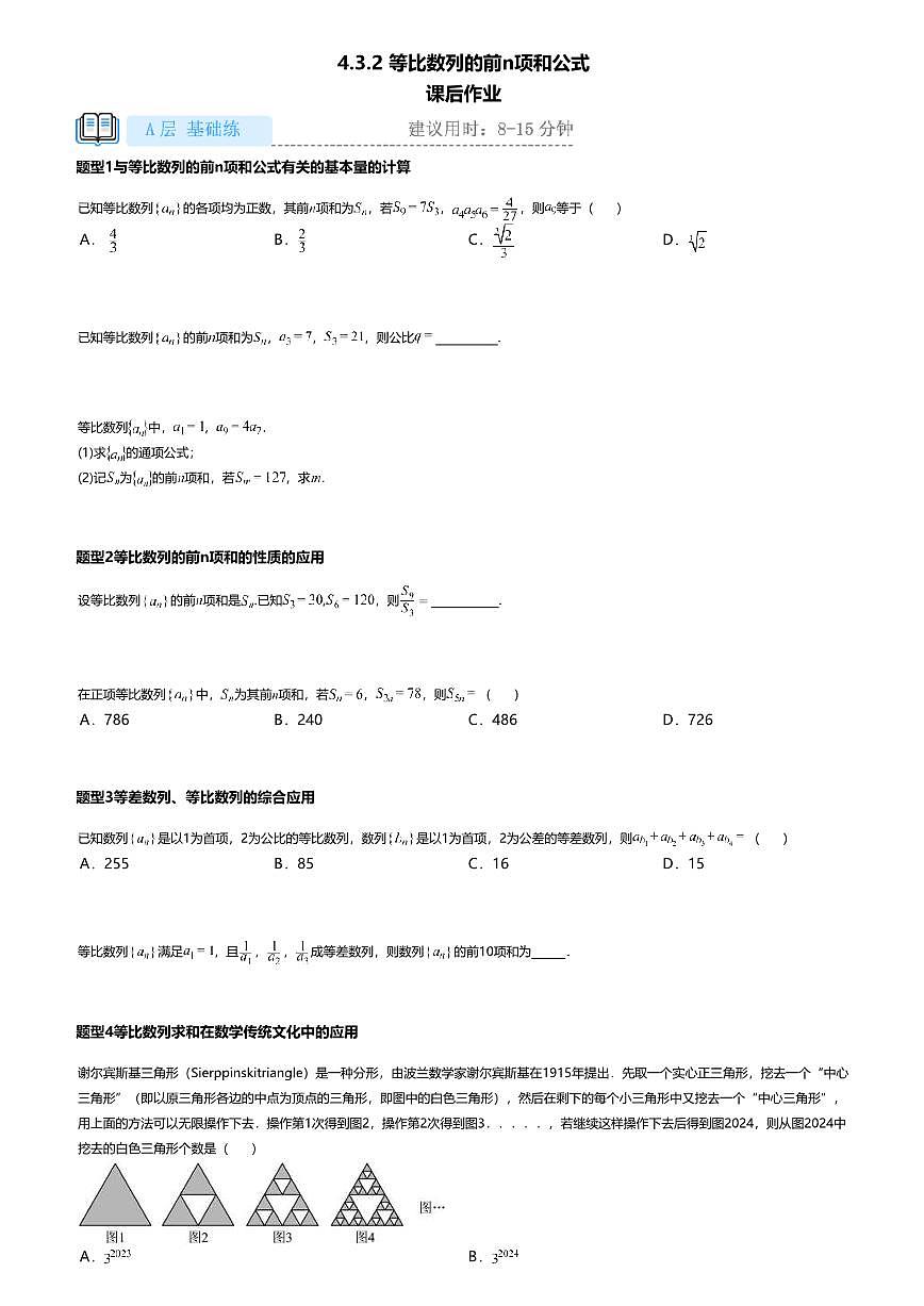 4.3.2高中数学选择性必修第一册（人教A版）第4章等比数列的前n项和公式-课后作业及答案第1页
