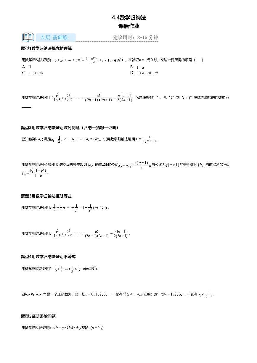 4.4高中数学选择性必修第一册（人教A版）第4章数学归纳法-课后作业及答案第1页
