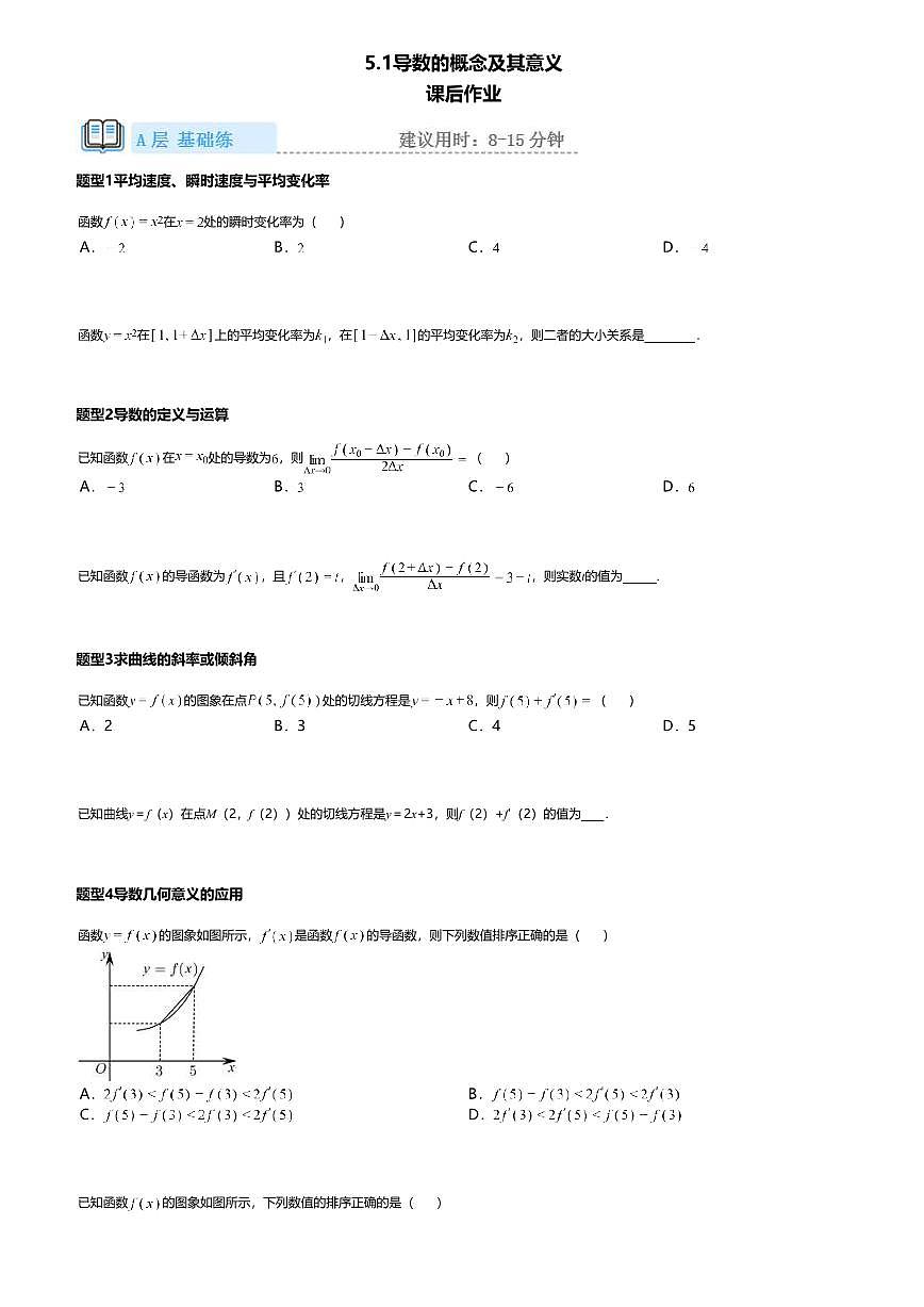 5.1高中数学选择性必修第一册（人教A版）第5章导数的概念及其意义-课后作业及答案第1页
