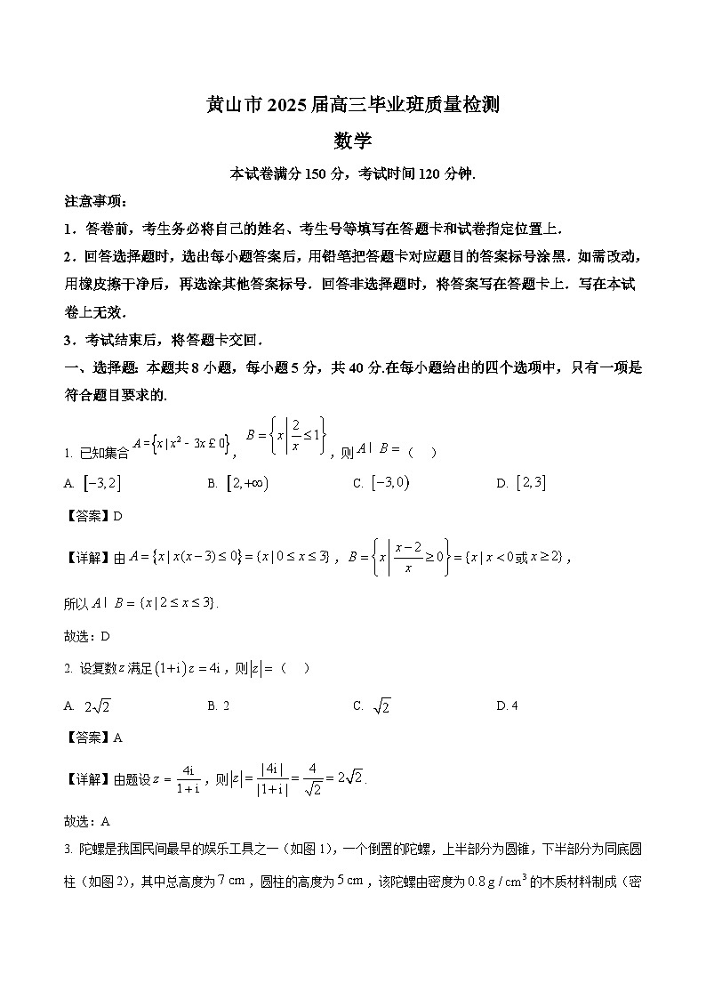 安徽省黄山市、宣城市2025届高三下学期毕业班质量检测（二模）数学试卷（解析）第1页
