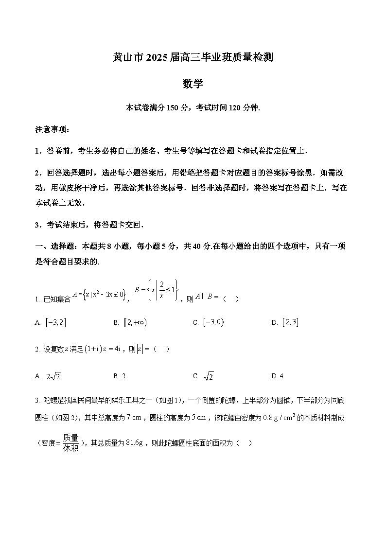 安徽省黄山市、宣城市2025届高三下学期毕业班质量检测（二模）数学试卷（题目）第1页