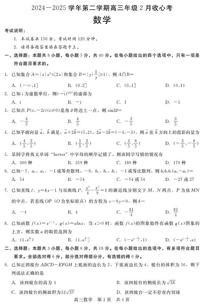 河南省部分学校2024-2025学年高三下学期2月开学收心考 数学试卷（含答案）第1页
