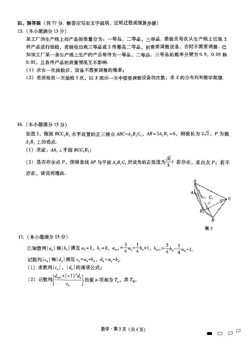湖北汉阳一中、江夏一中、洪山高中2024-2025学年高二下学期2月联考 数学试卷（含答案）第3页