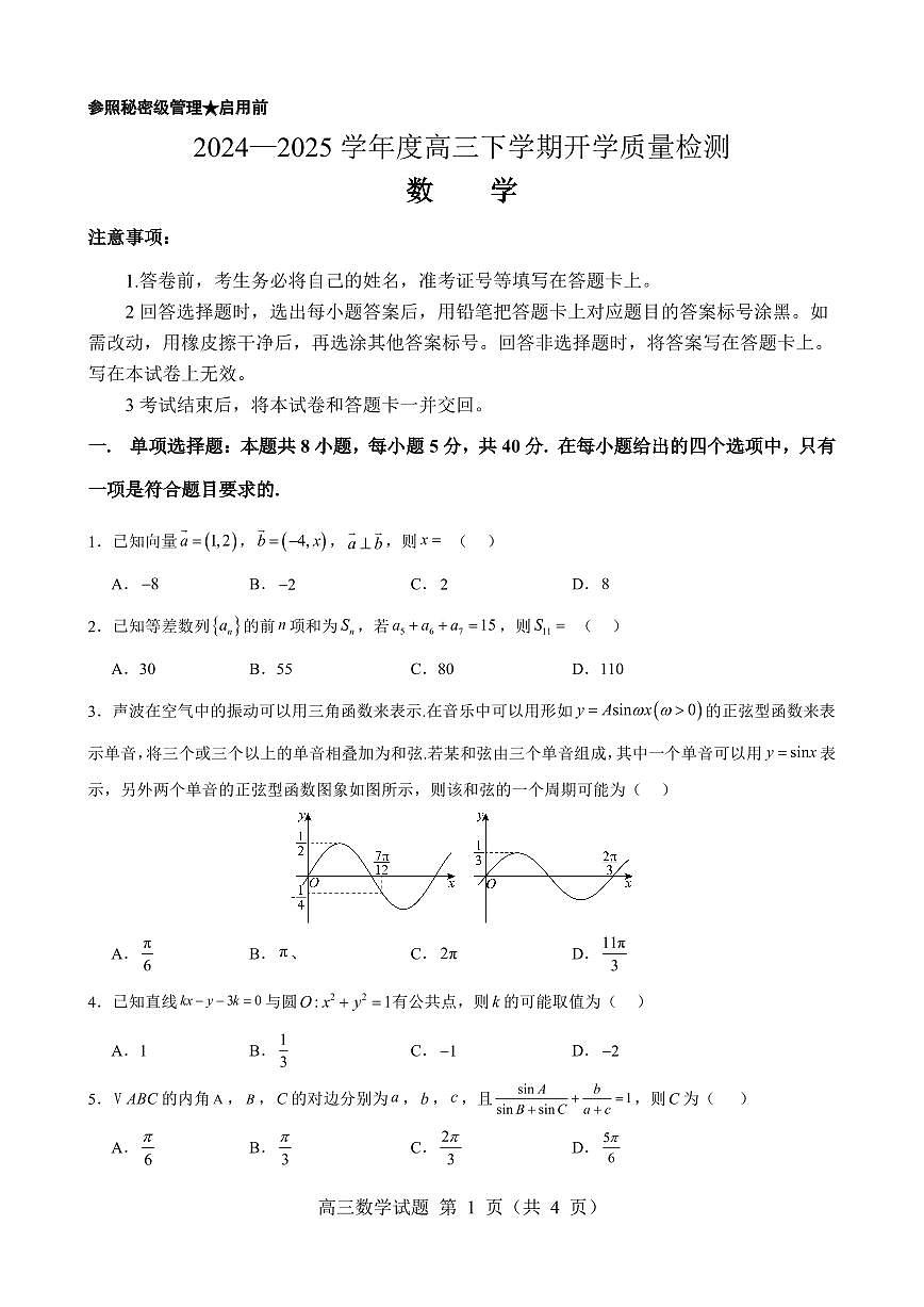山东省淄博实验中学2024-2025学年高三下学期开学考试数学试卷（含答案）第1页