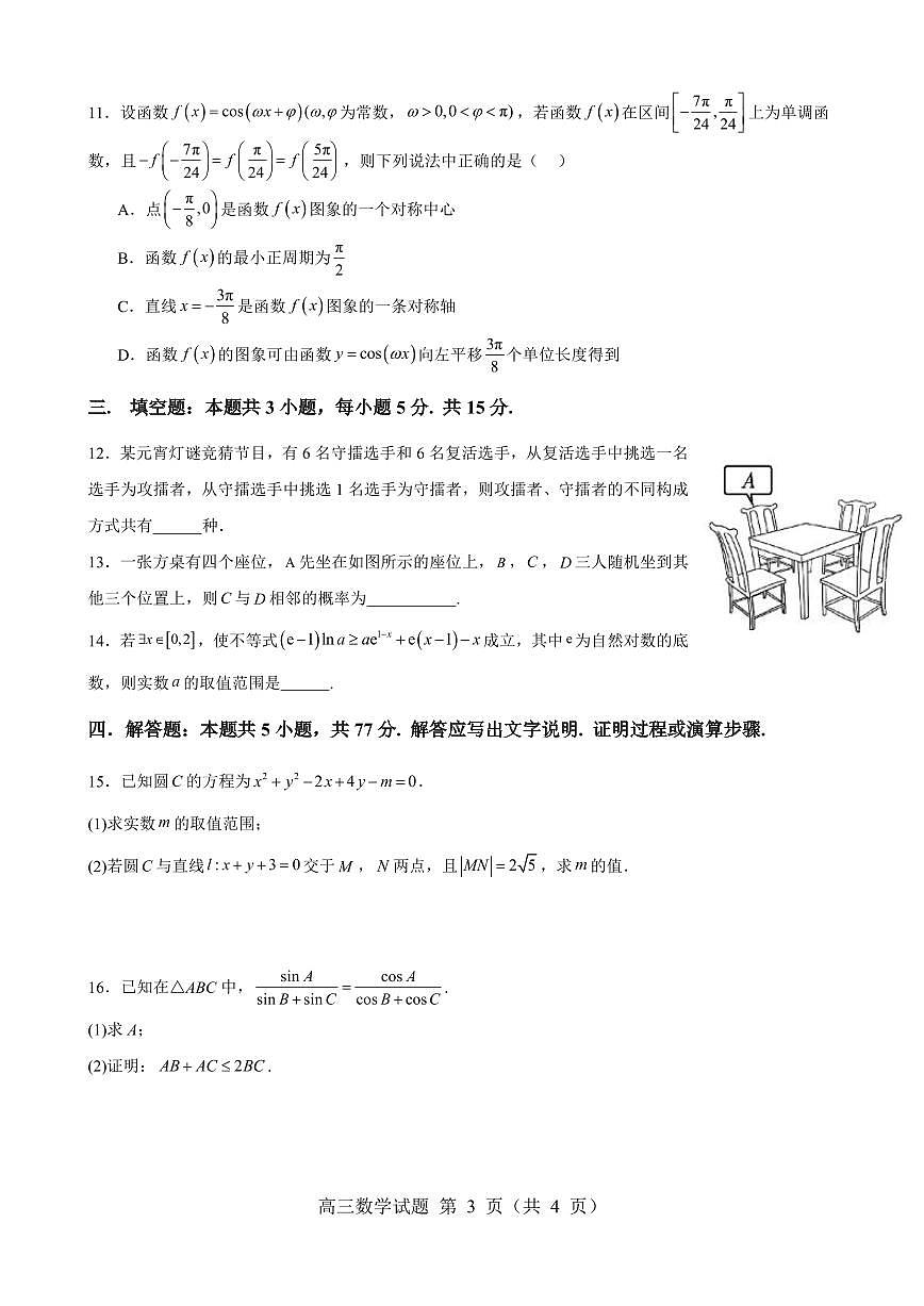 山东省淄博实验中学2024-2025学年高三下学期开学考试数学试卷（含答案）第3页