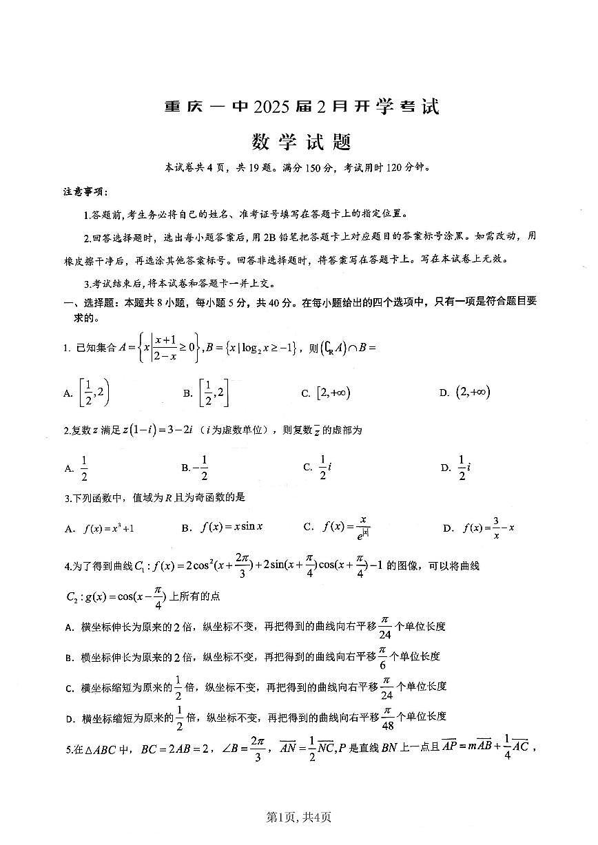 重庆市第一中学校2025届高三下学期2月开学考试数学试卷（含答案）第1页