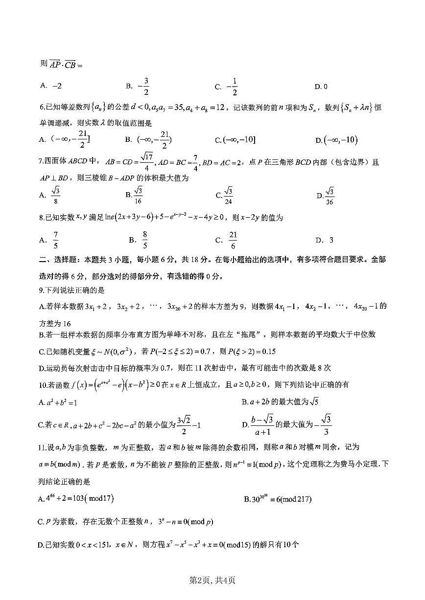 重庆市第一中学校2025届高三下学期2月开学考试数学试卷（含答案）第2页