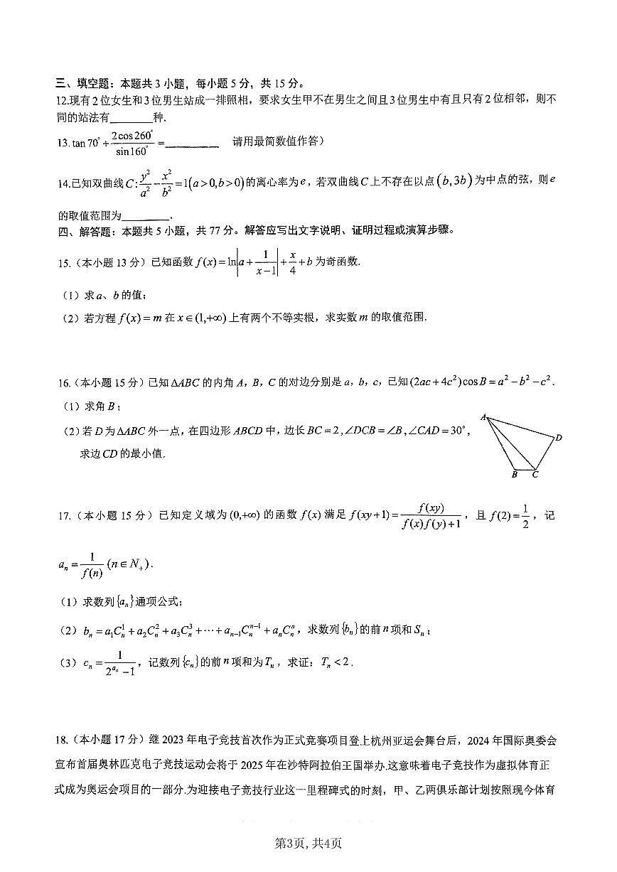 重庆市第一中学校2025届高三下学期2月开学考试数学试卷（含答案）第3页