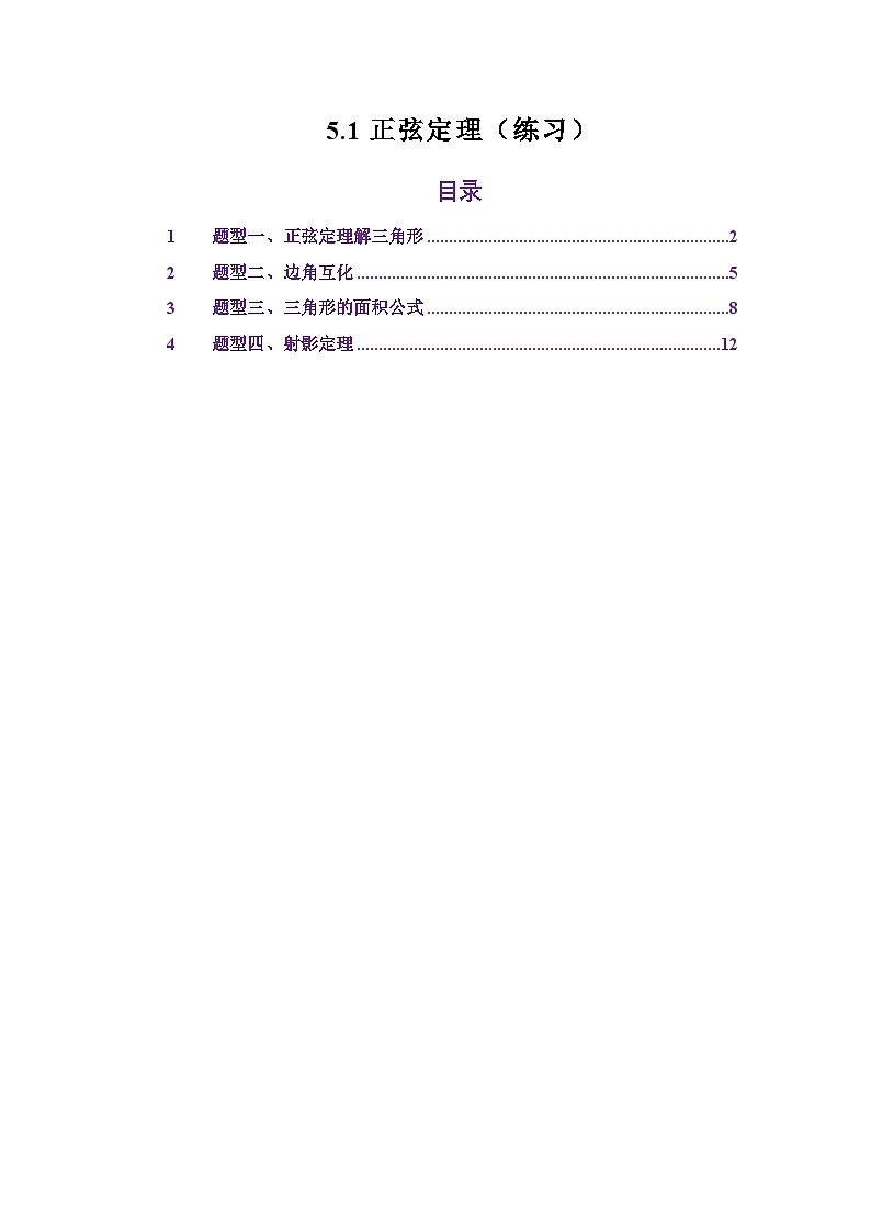 5.1正弦定理（练习）（解析版）第1页
