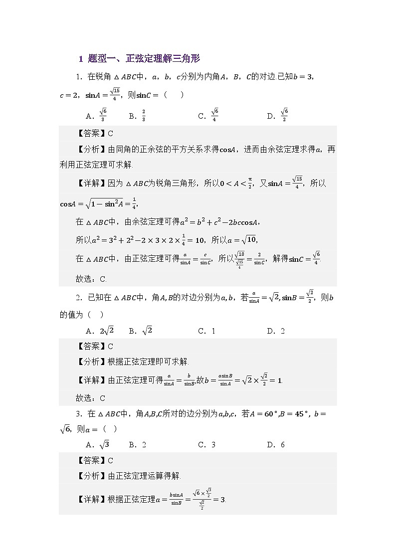 5.1正弦定理（练习）（解析版）第2页