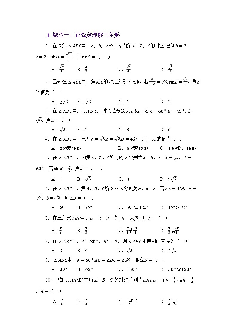 5.1正弦定理（练习）（原卷版）第2页