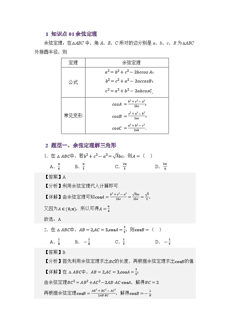 5.2余弦定理（讲义）（解析版）第2页