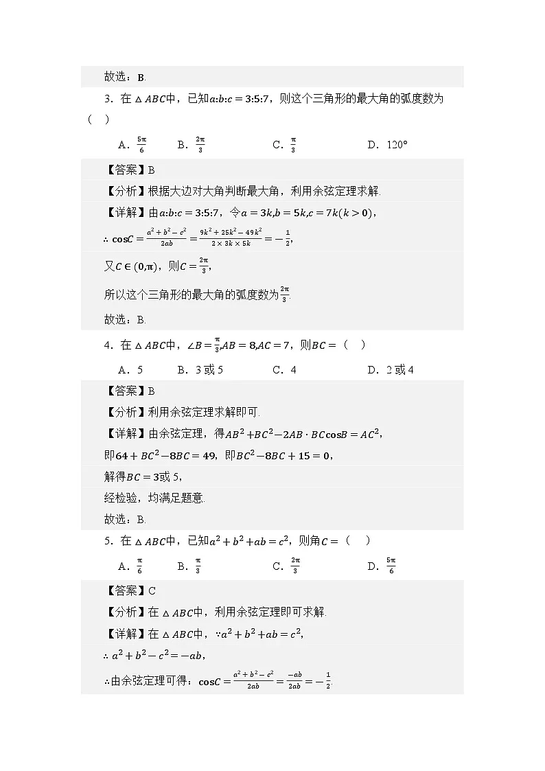 5.2余弦定理（讲义）（解析版）第3页