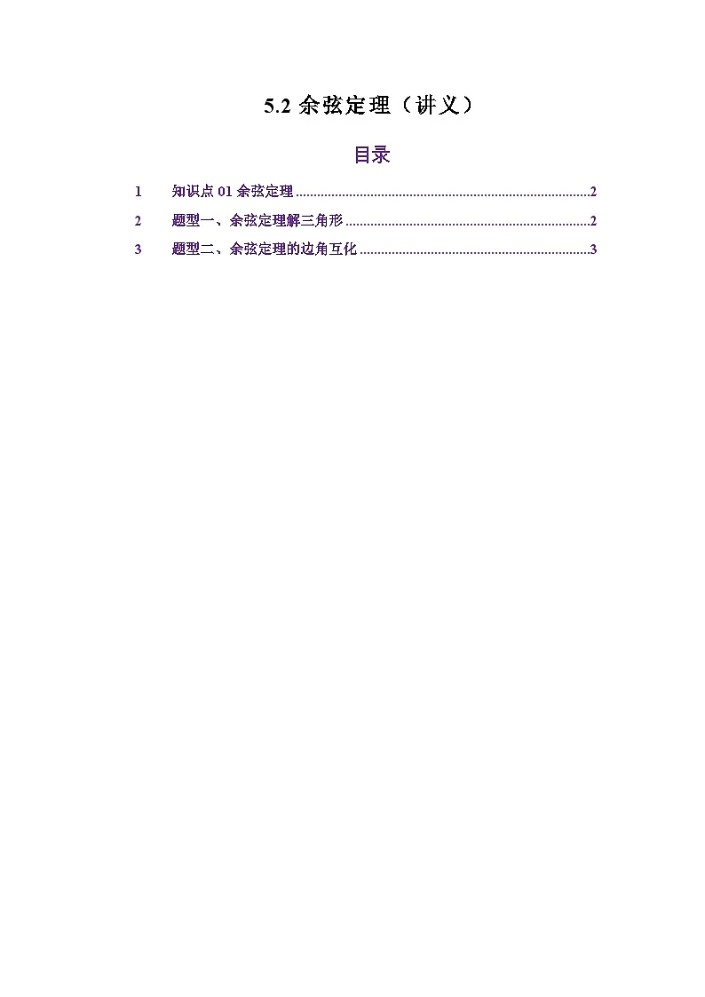5.2余弦定理（讲义）（原卷版）第1页