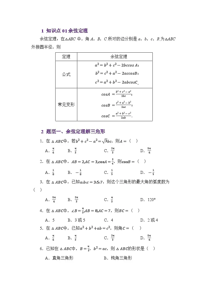 5.2余弦定理（讲义）（原卷版）第2页