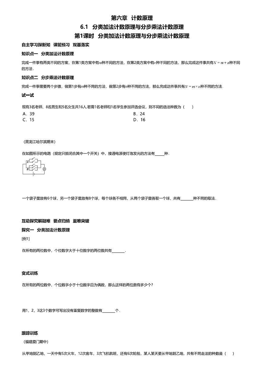 6.1.1高中数学选择性必修第三册（人教A版）第6章分类加法计数原理与分步乘法计数原理-课后作业及答案第1页