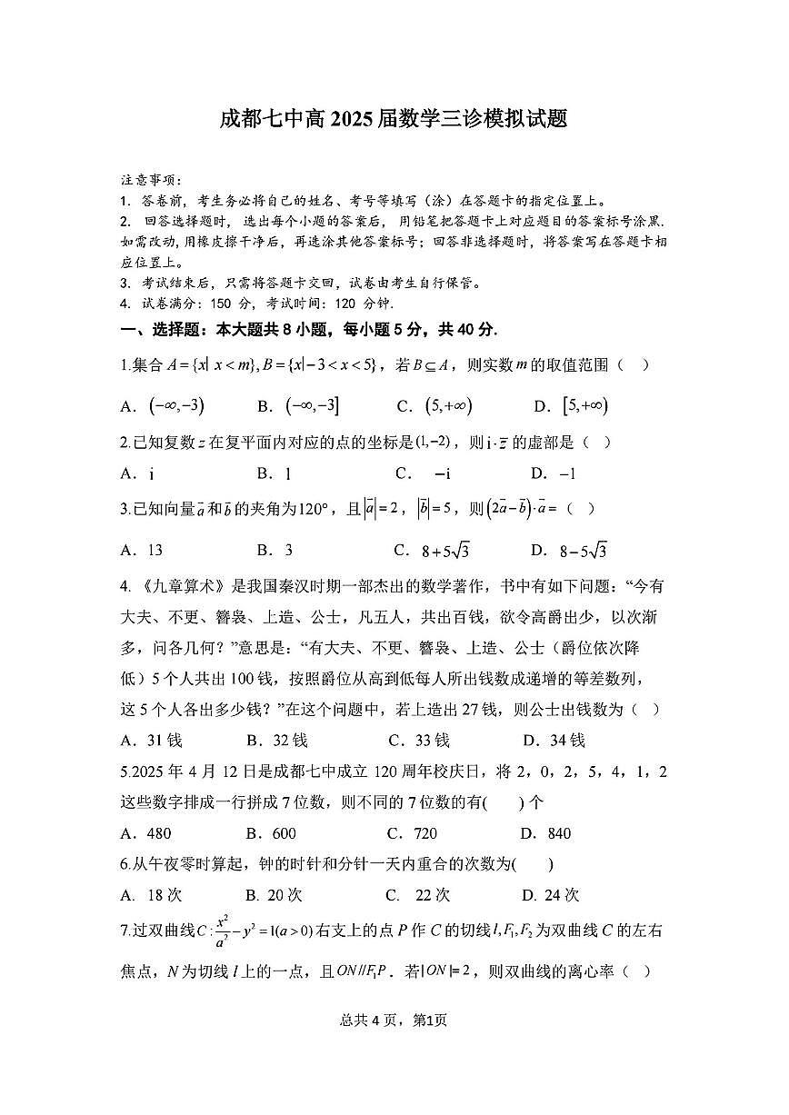 数学-四川成都七中2025届高考三诊测试含答案第1页