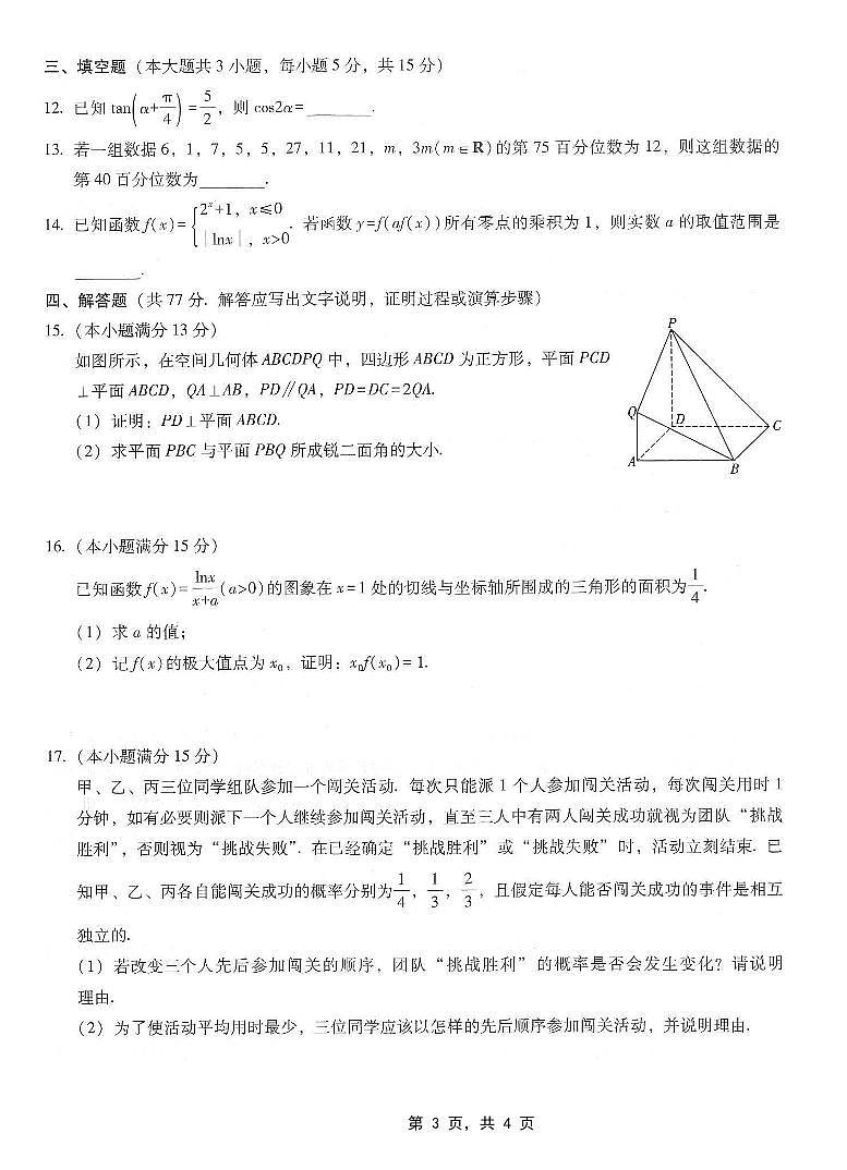 重庆市巴蜀中学2025届高三下学期4月考适应性月考卷（七）-数学试题+答案第3页